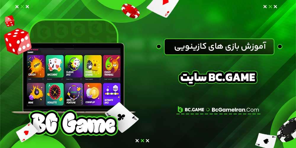 آموزش بازی های کازینویی bc.game سایت