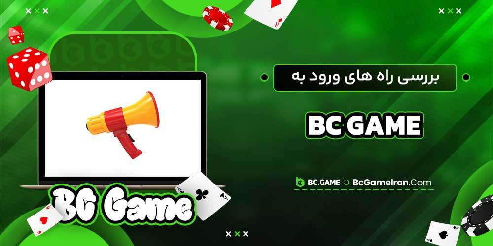 بررسی راه های ورود به bc game