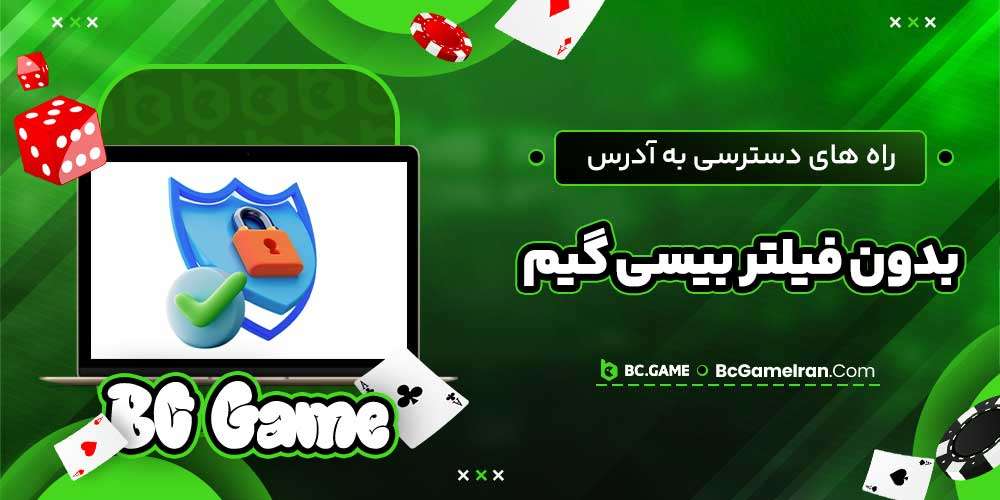 راه های دسترسی به آدرس بدون فیلتر بیسی گیم راه های دسترسی به آدرس بدون فیلتر بیسی گیم