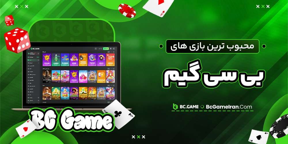 محبوب ترین بازی های بی سی گیم محبوب ترین بازی های بی سی گیم