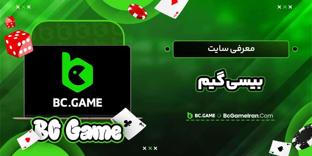 معرفی سایت بیسی گیم