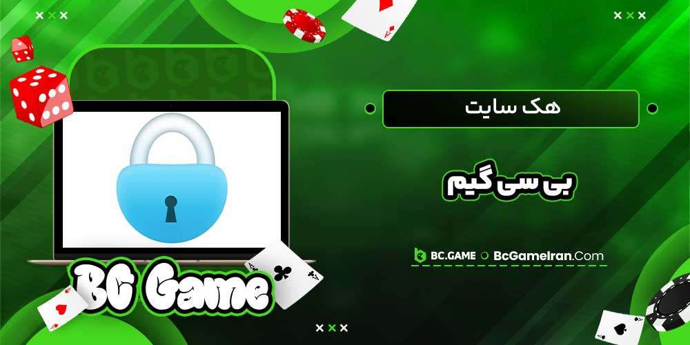 هک سایت بی سی گیم هک سایت بی سی گیم