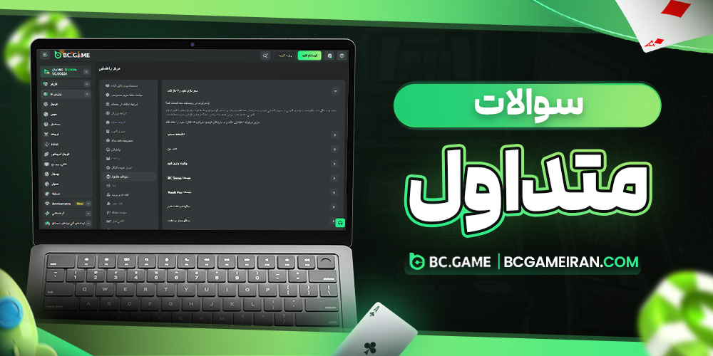 سوالات متداول