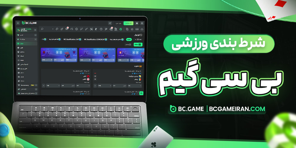 شرط بندی ورزشی بی سی گیم