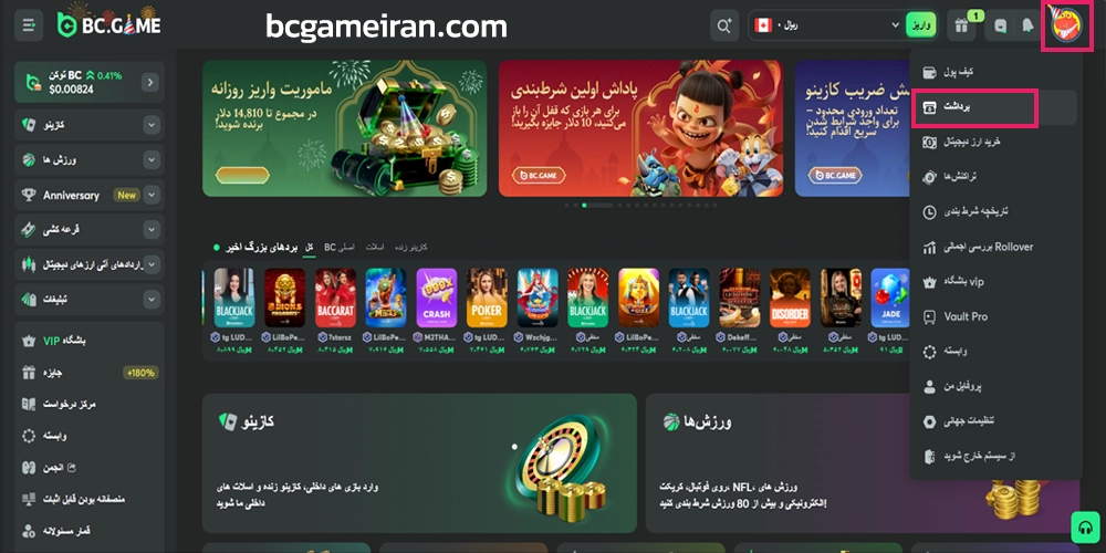 آموزش برداشت از حساب BcGame