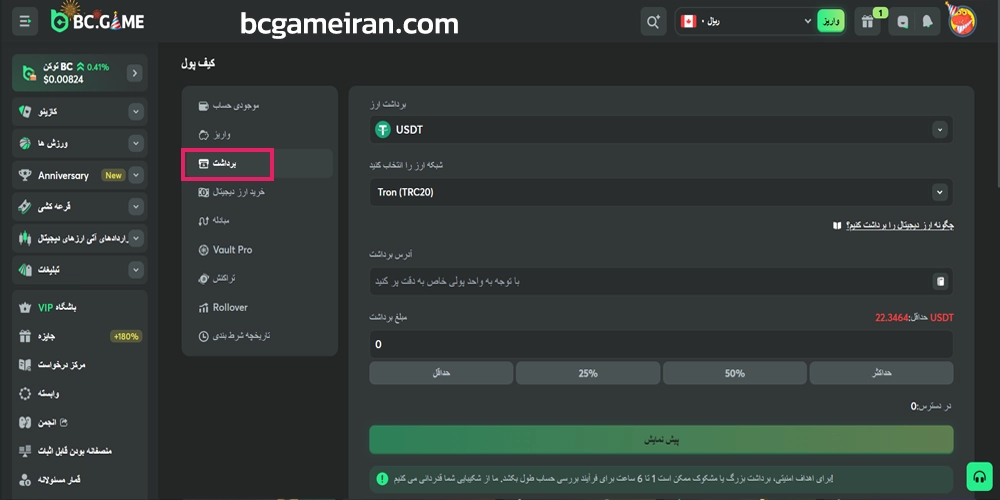 آموزش برداشت از حساب BcGame