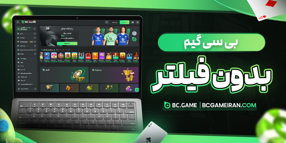 بی سی گیم بدون فیلتر