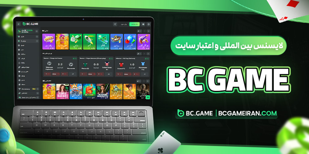 لایسنس بین المللی و اعتبار سایت bc game