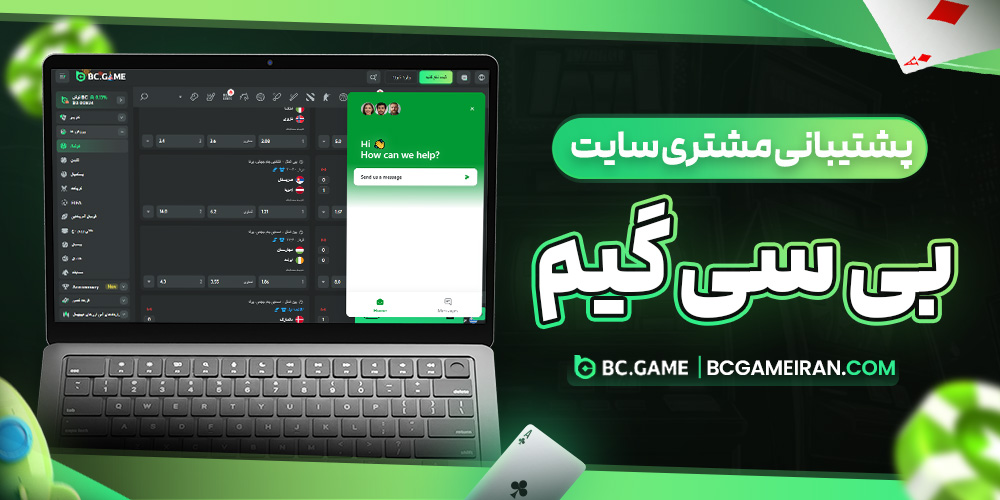 پشتیبانی مشتری سایت بی سی گیم